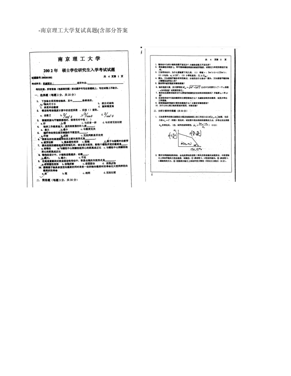 2025年南理工机械设计考研复试近年真题及部分答案概要_第1页