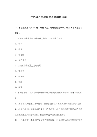 2025年江苏省C类信息安全员模拟试题