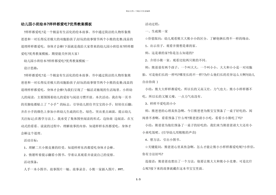 幼儿园小班绘本《样样都爱吃》优秀教案模板_第1页