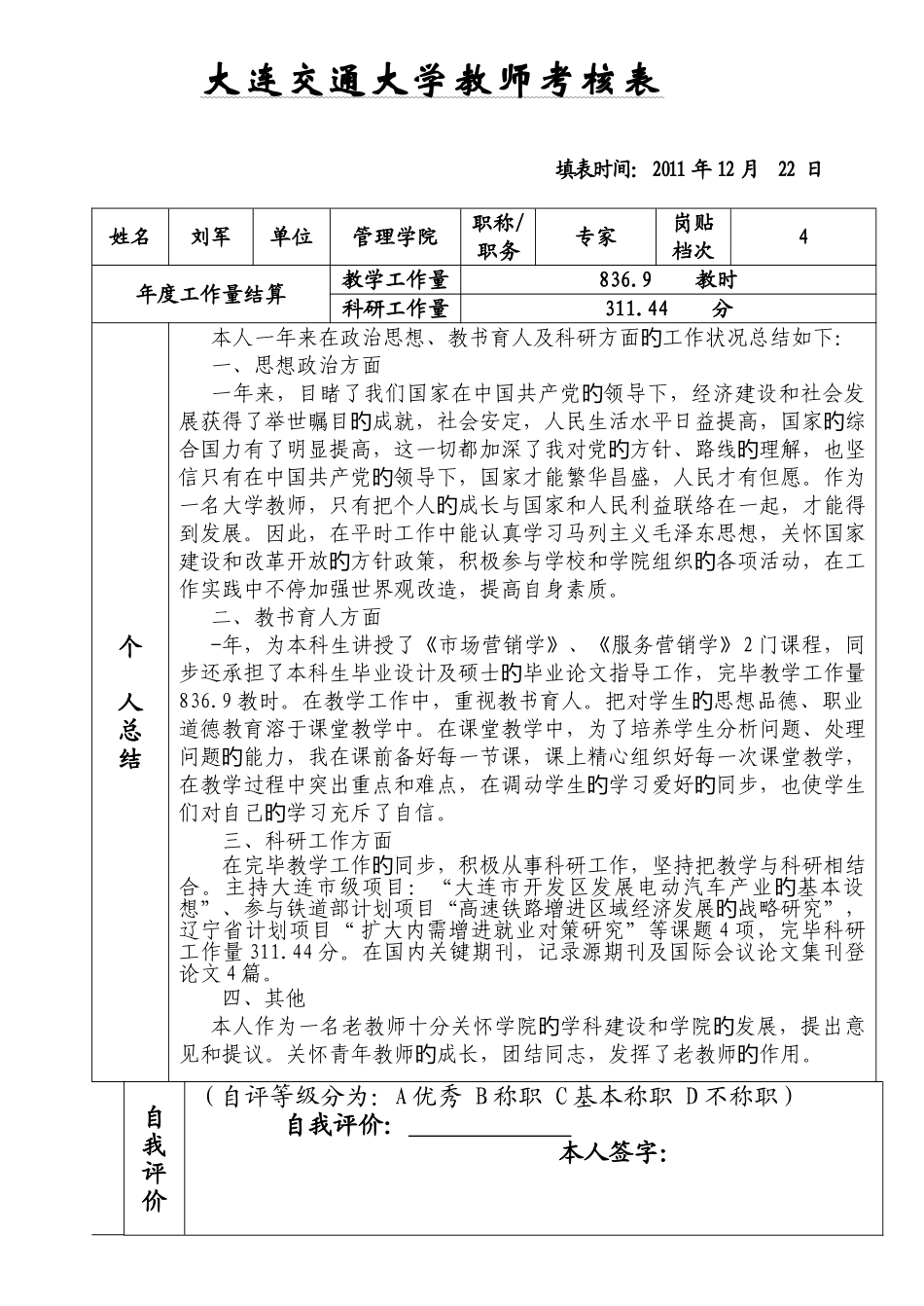 2025年大连交通大学教师考核表_第1页