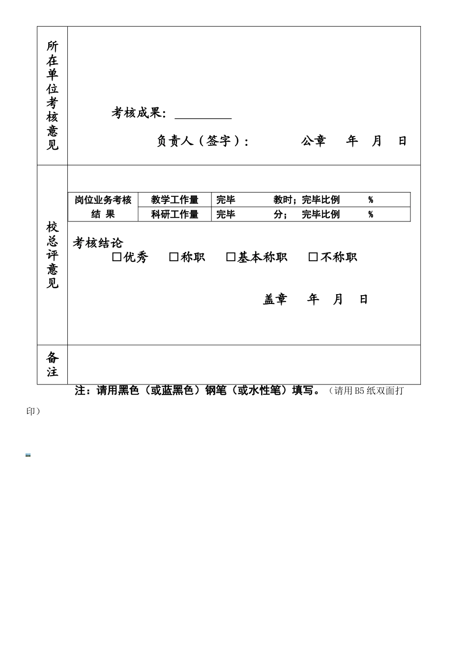 2025年大连交通大学教师考核表_第2页