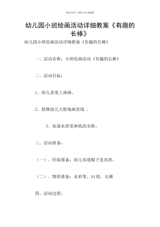 幼儿园小班绘画活动详细教案《有趣的长棒》