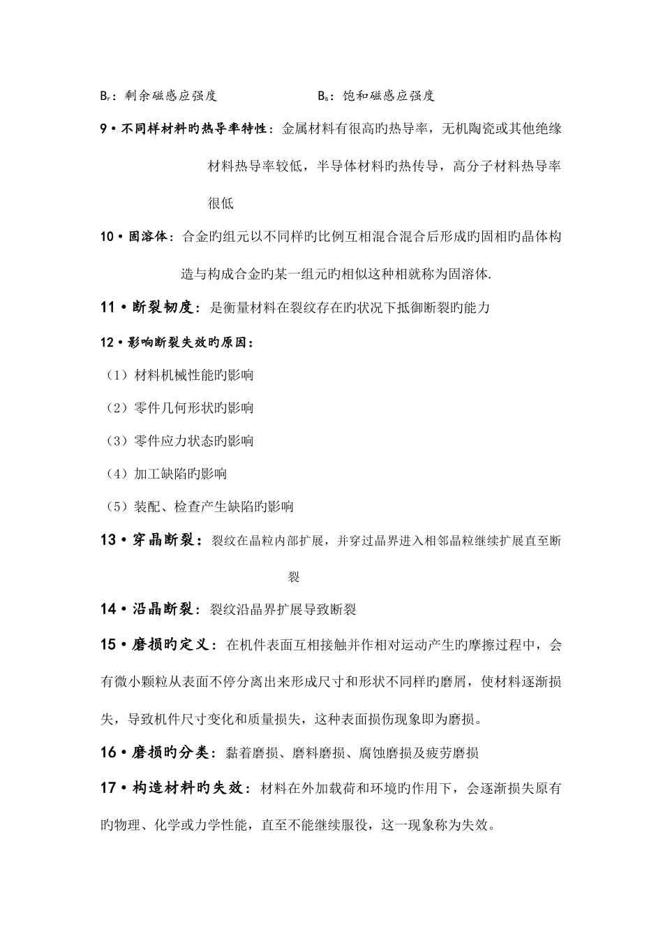 2025年材料科学概论考点总结_第2页