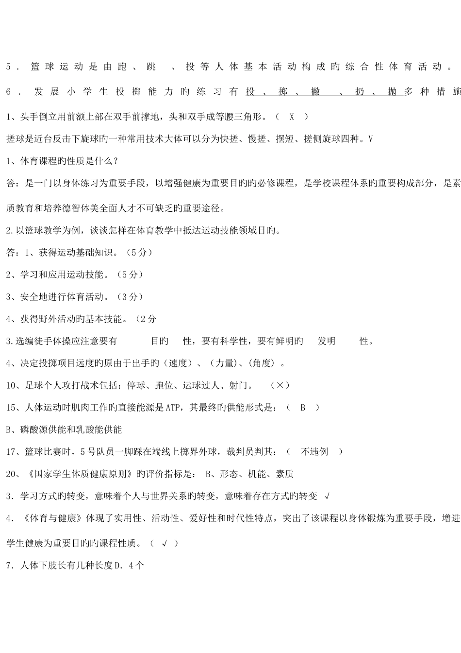 2025年招聘体育教师考试大全_第2页