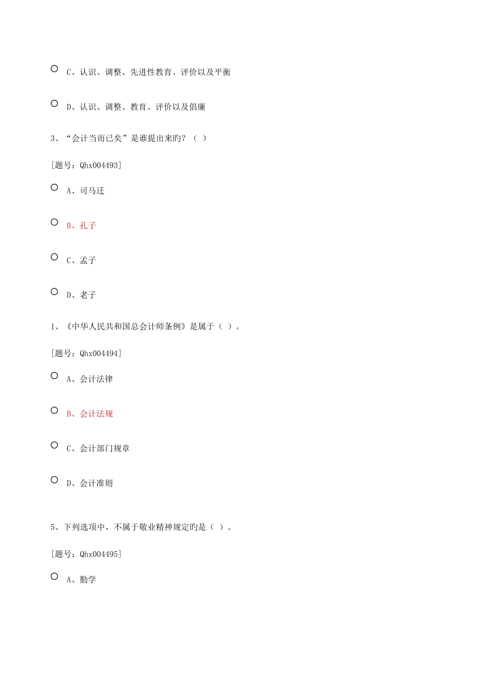 2025年武进会计继续教育会计职业道德小企业会计准则课后单选题全_第2页