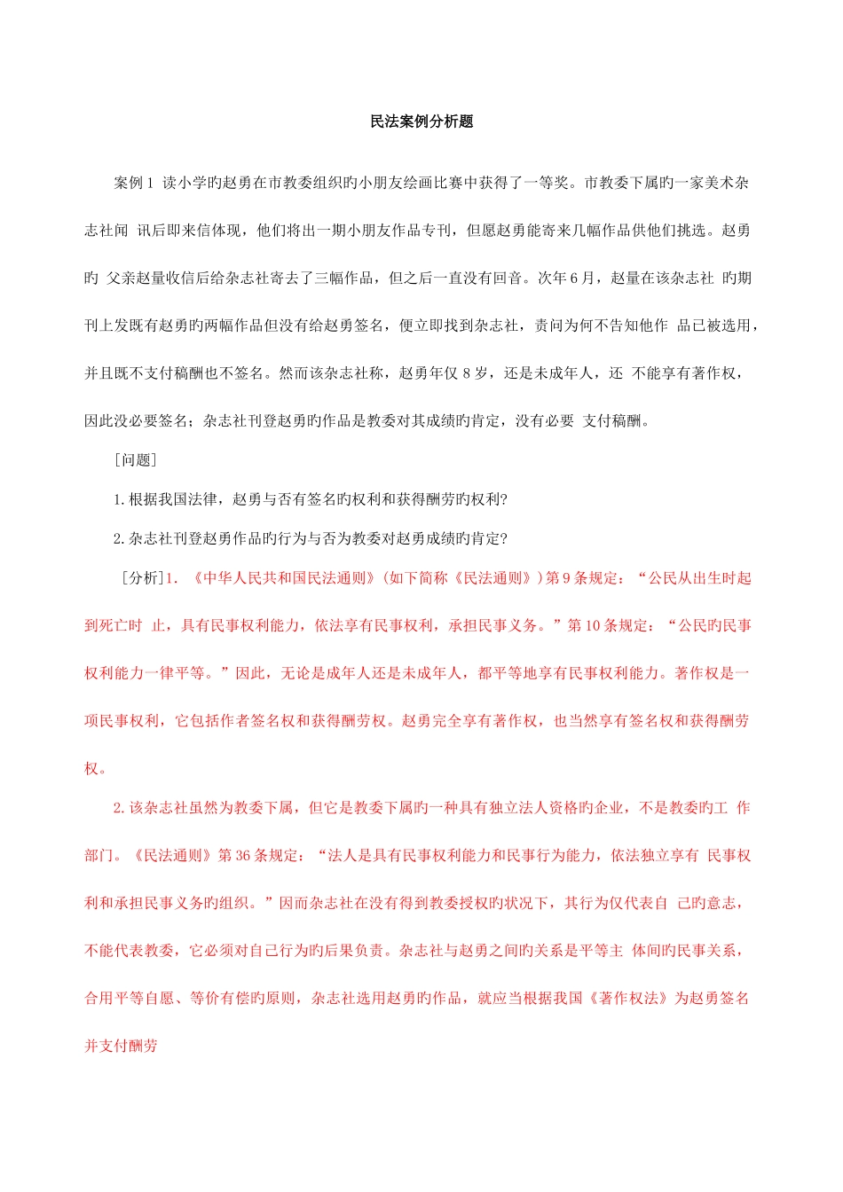 2025年政法干警民法学案例分析大全_第1页