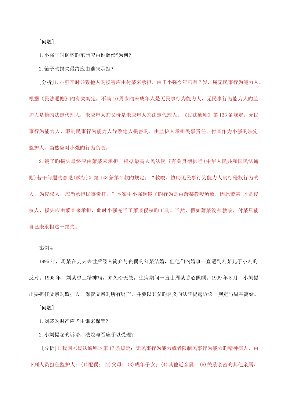 2025年政法干警民法学案例分析大全_第3页