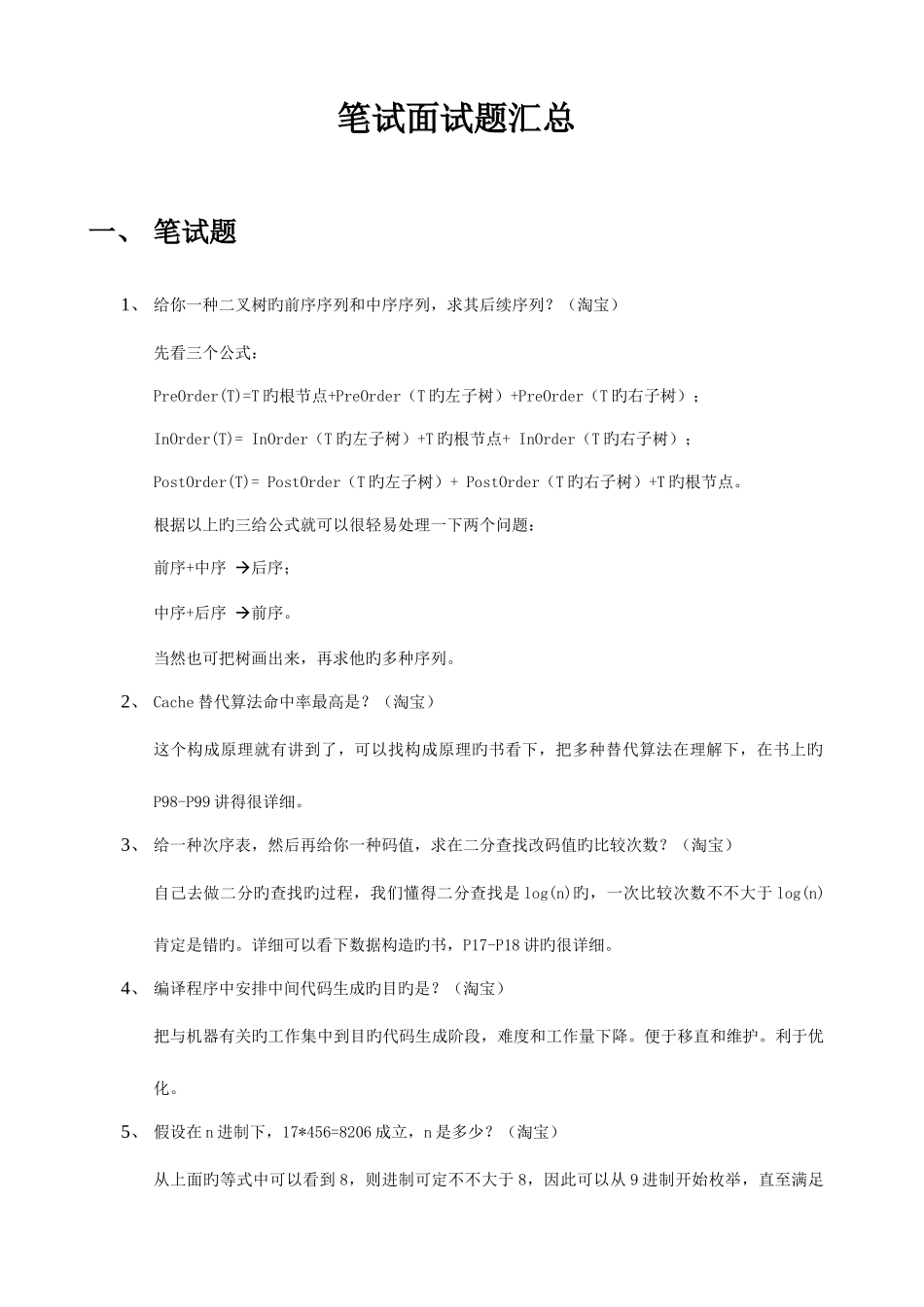 2025年校园招聘笔试面试题及部分答案_第1页