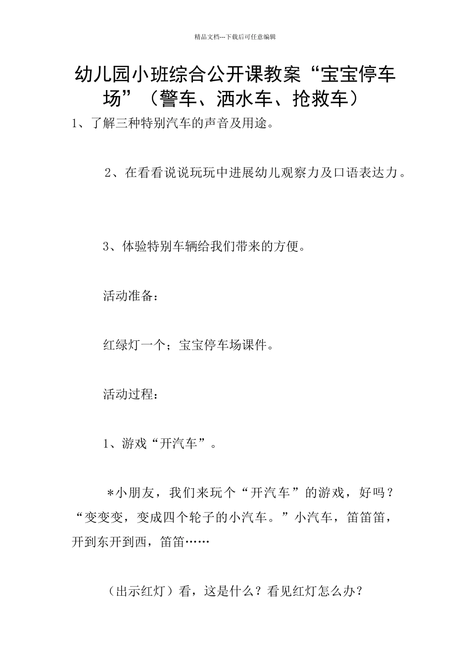 幼儿园小班综合公开课教案“宝宝停车场”_第1页