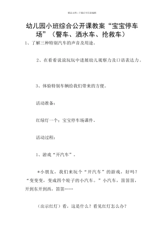幼儿园小班综合公开课教案“宝宝停车场”