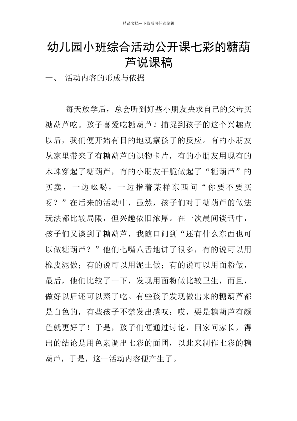 幼儿园小班综合活动公开课七彩的糖葫芦说课稿_第1页