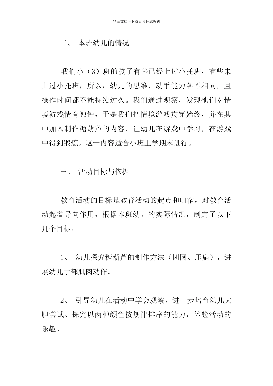 幼儿园小班综合活动公开课七彩的糖葫芦说课稿_第2页