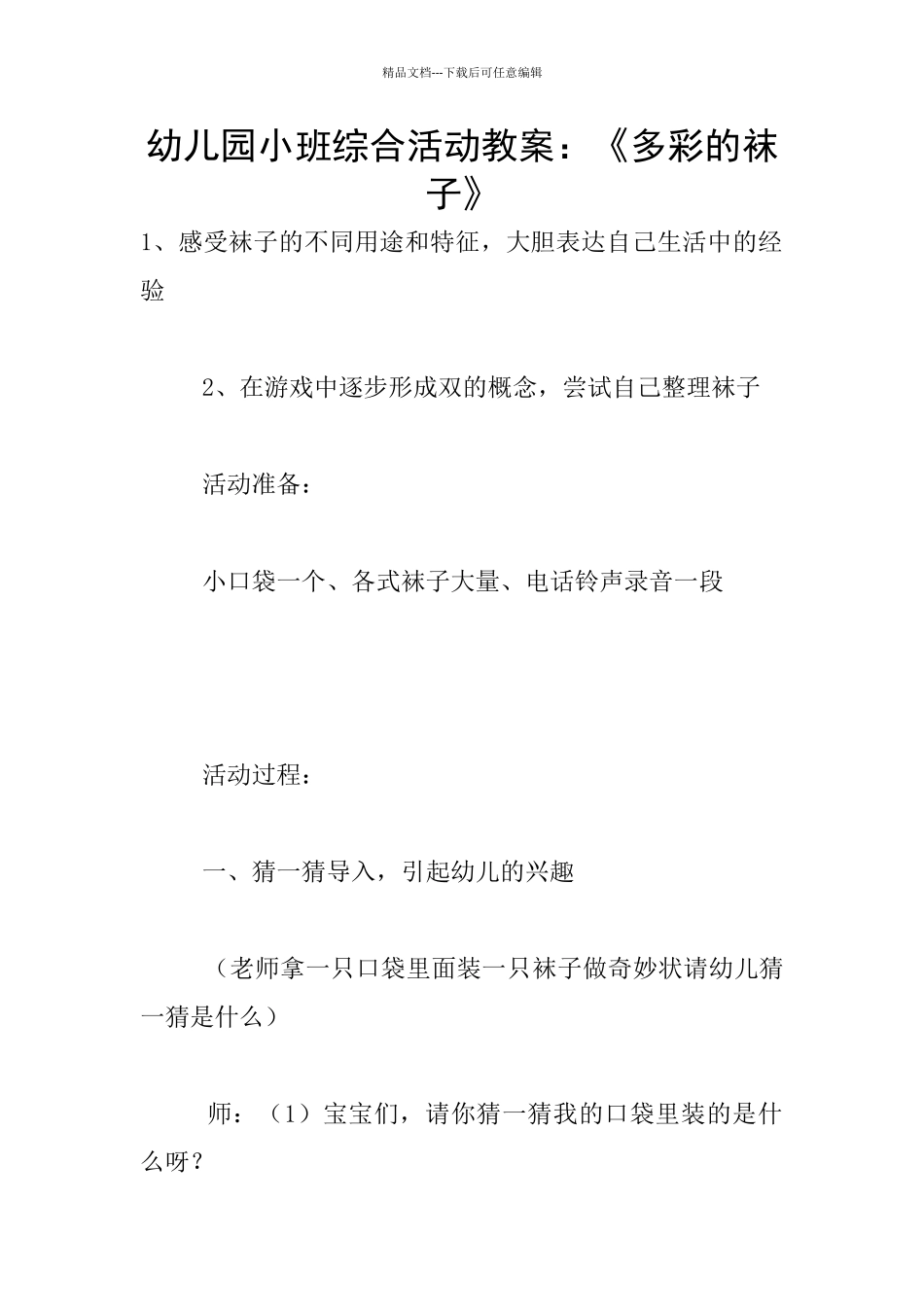 幼儿园小班综合活动教案：《多彩的袜子》_第1页