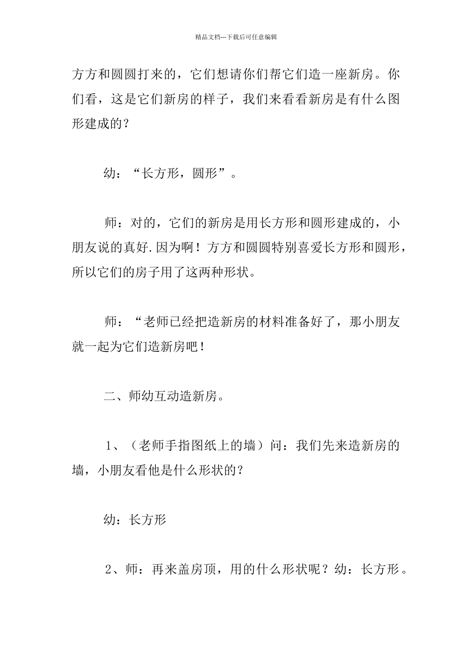 幼儿园小班综合活动方案及评析：方方和圆圆的新房子_第2页