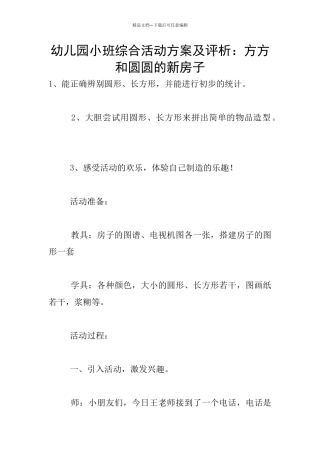 幼儿园小班综合活动方案及评析：方方和圆圆的新房子