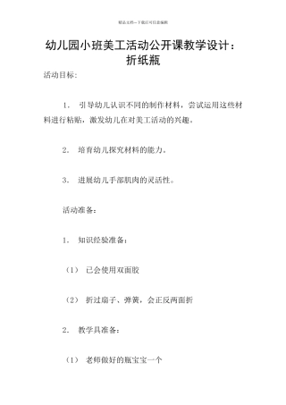 幼儿园小班美工活动公开课教学设计：折纸瓶