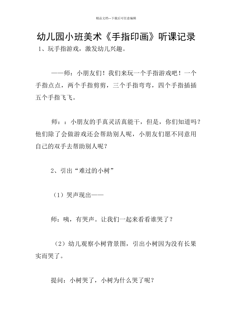 幼儿园小班美术《手指印画》听课记录_第1页