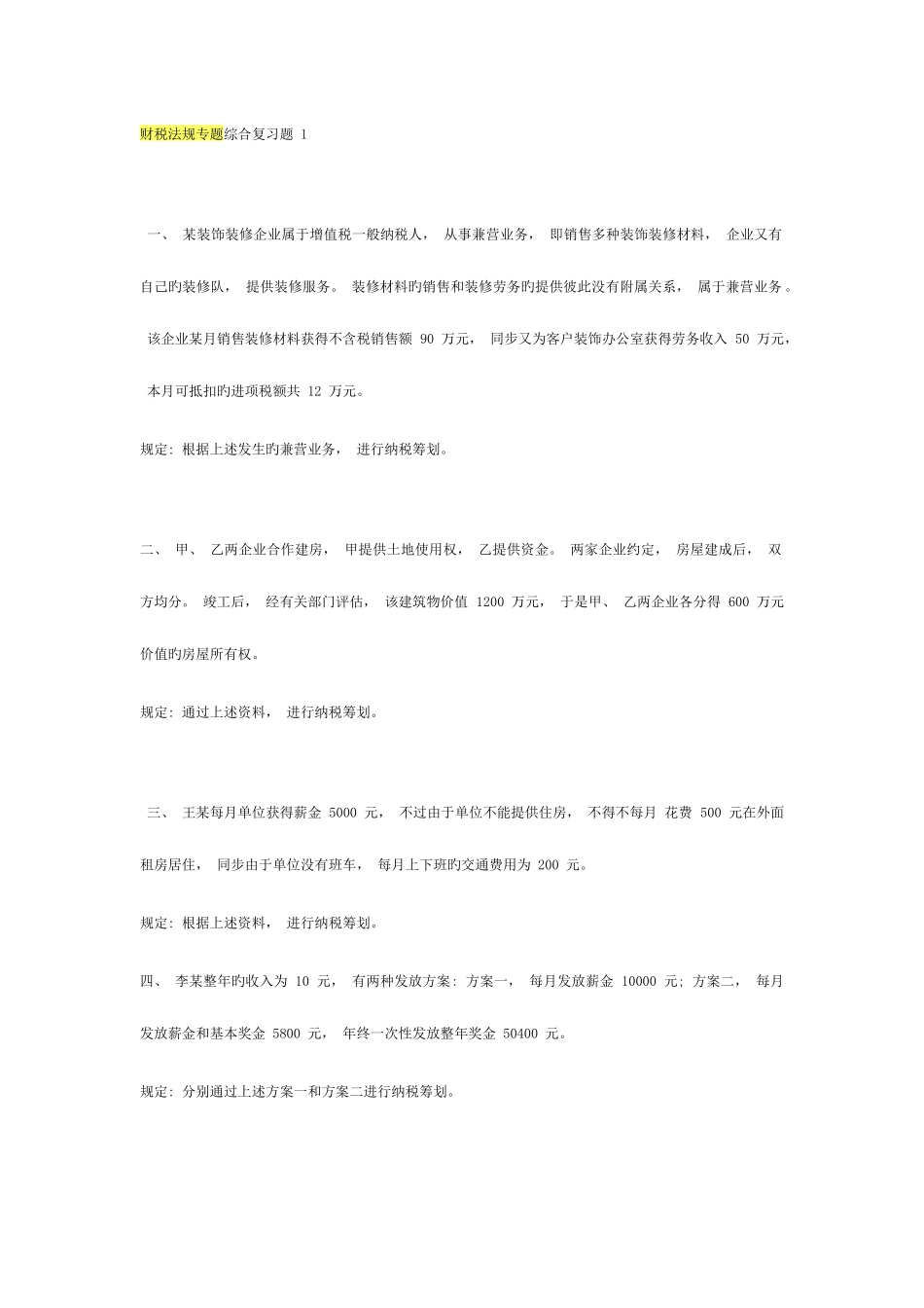 2025年财税法规专题电大期末考试资料_第1页