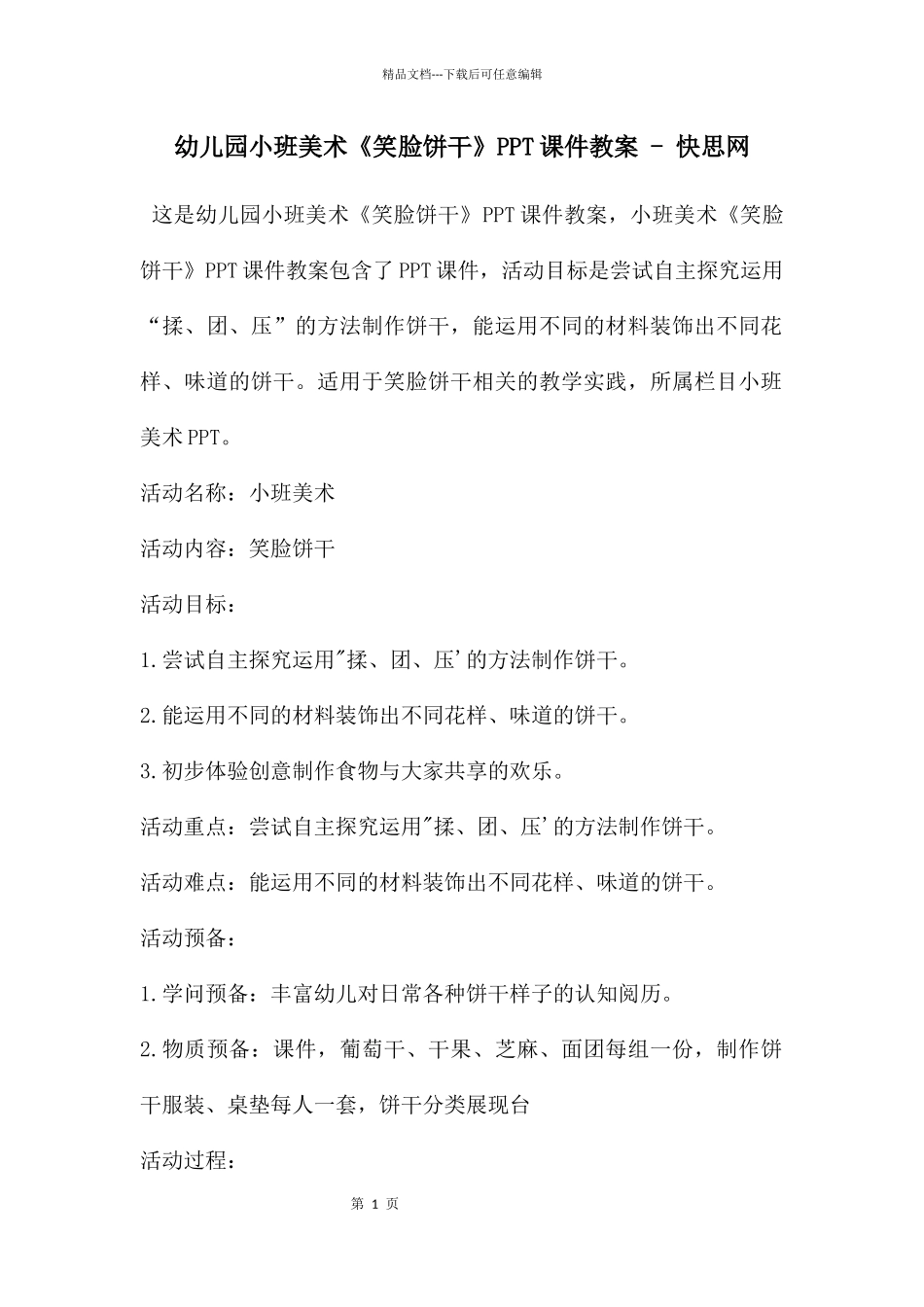 幼儿园小班美术《笑脸饼干》PPT课件教案_第1页