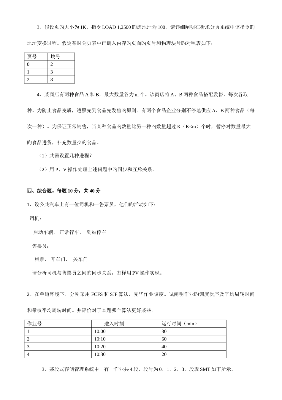 2025年操作系统试卷题库_第2页