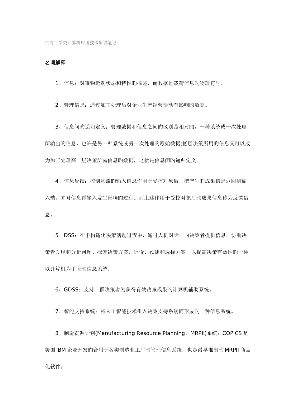 2025年自考工学类计算机应用技术串讲笔记参考_第1页