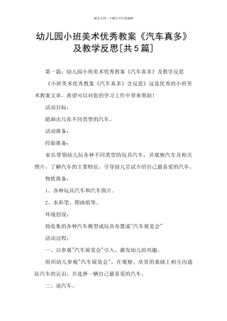 幼儿园小班美术优秀教案《汽车真多》及教学反思