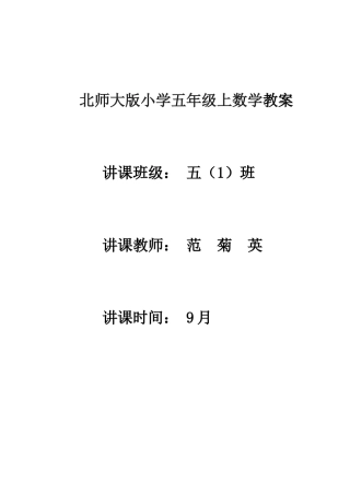 2025年新北师大版数学五年级上册全册教案