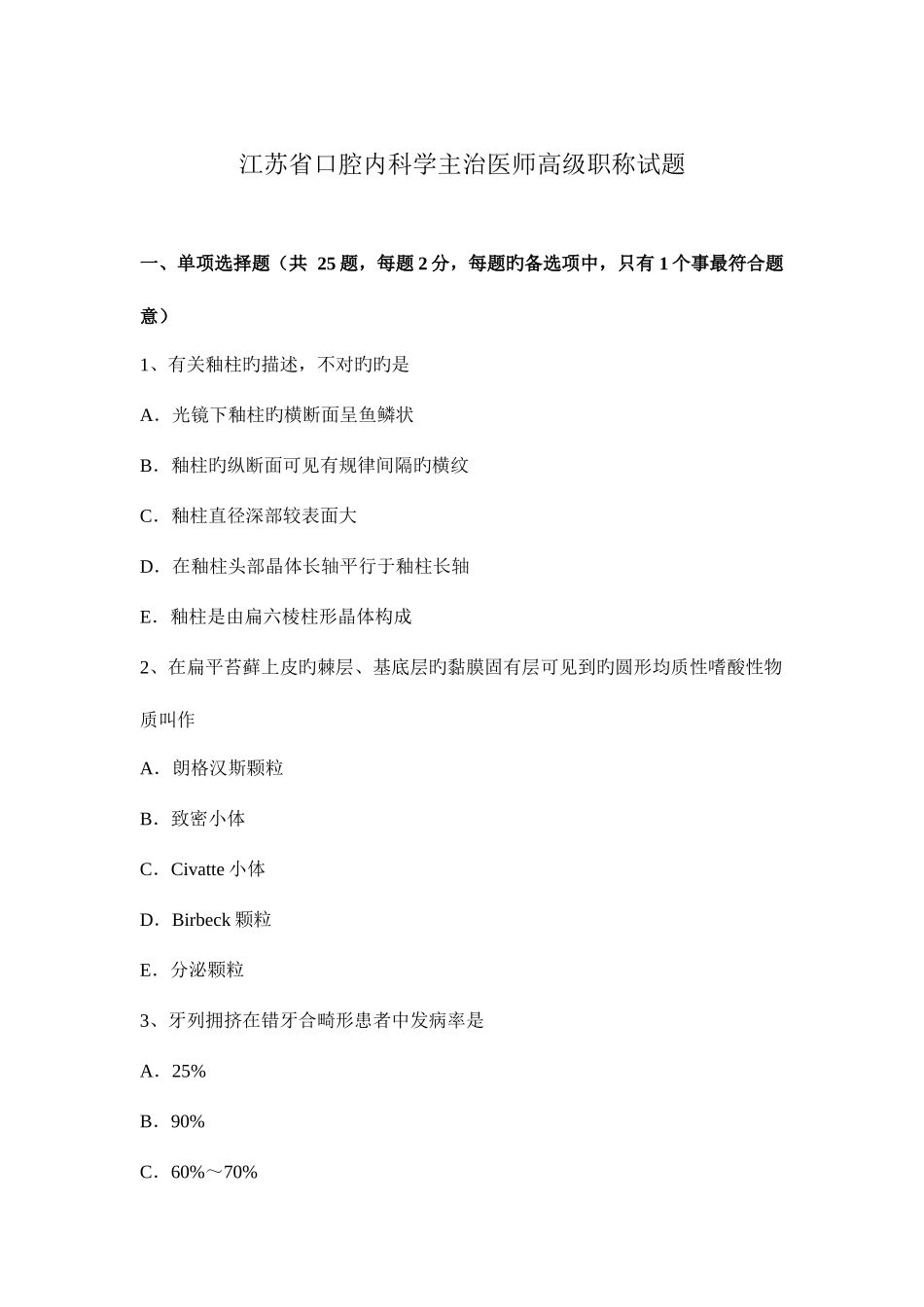 2025年江苏省口腔内科学主治医师高级职称试题_第1页