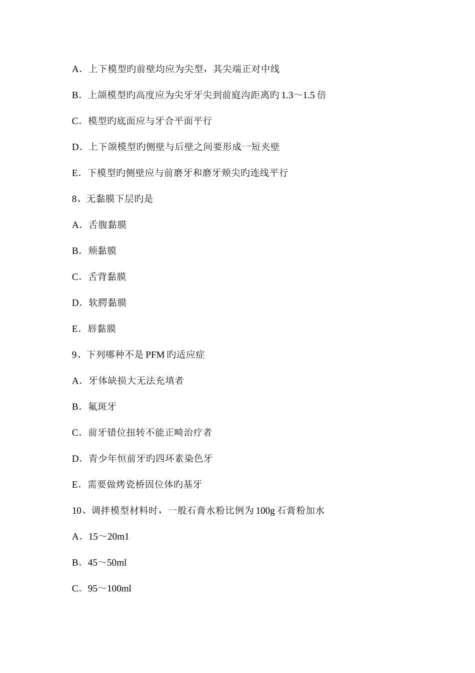 2025年江苏省口腔内科学主治医师高级职称试题_第3页