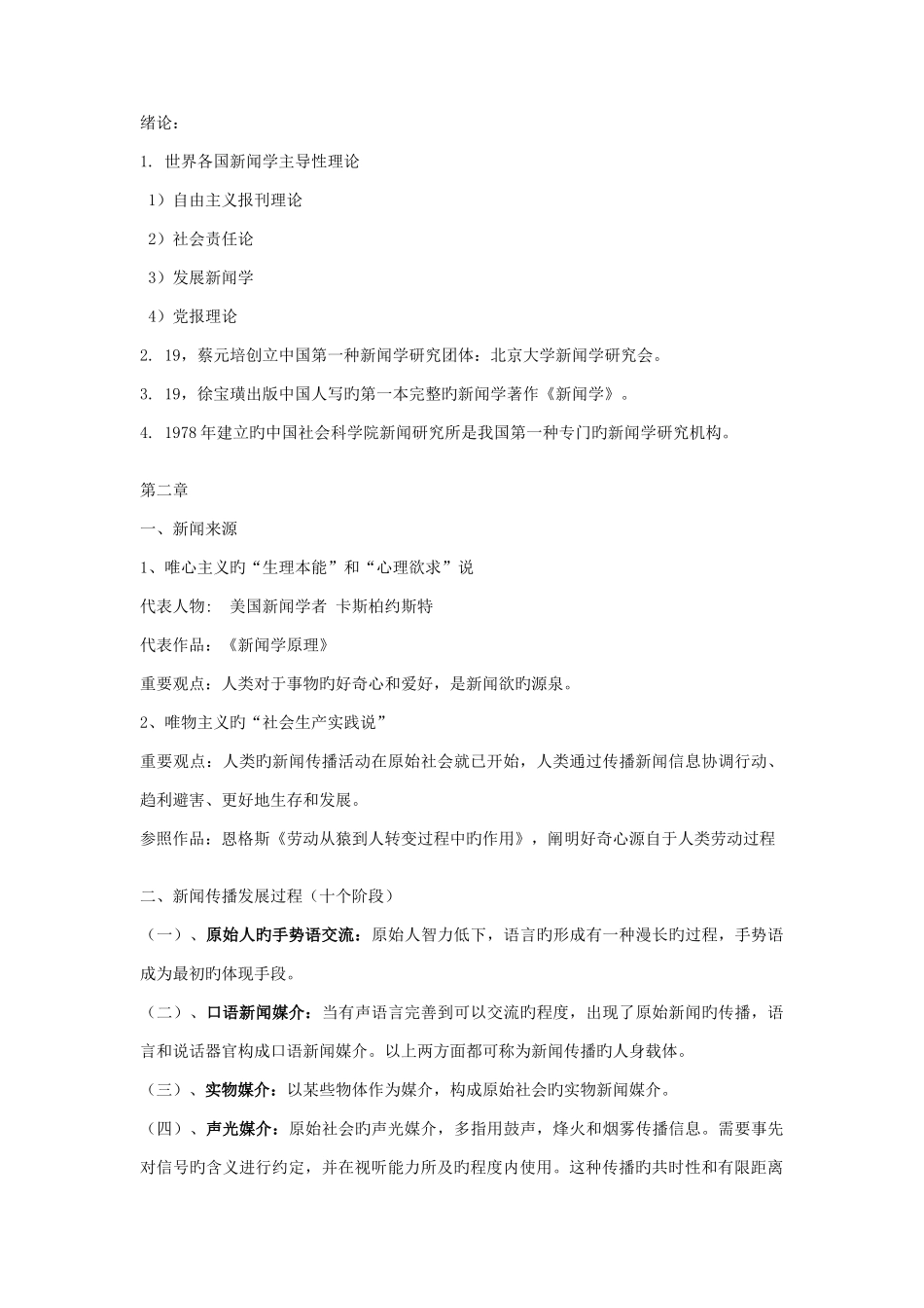 2025年新闻学概论知识点总结_第1页