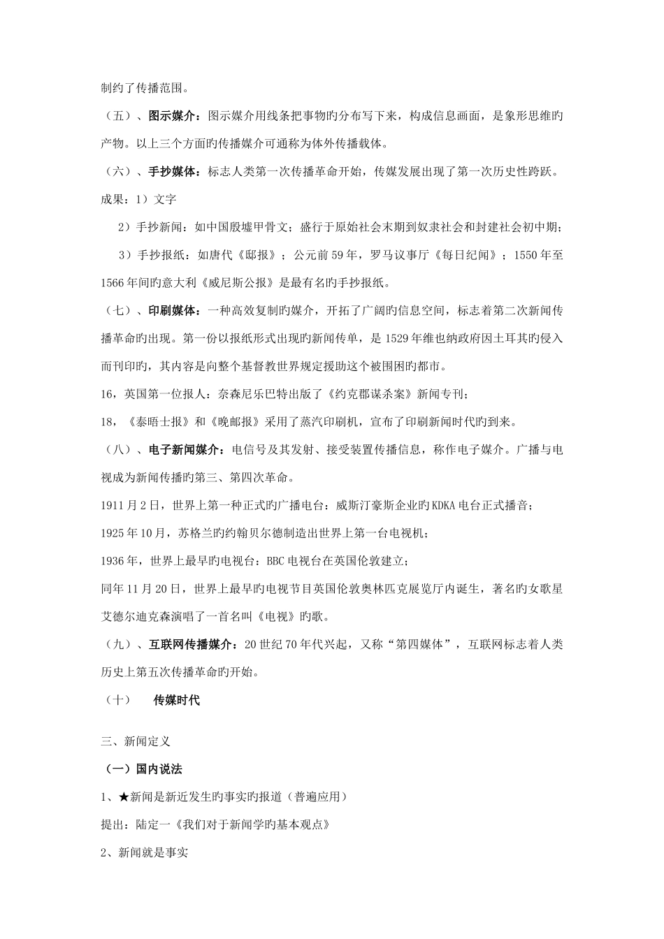 2025年新闻学概论知识点总结_第2页