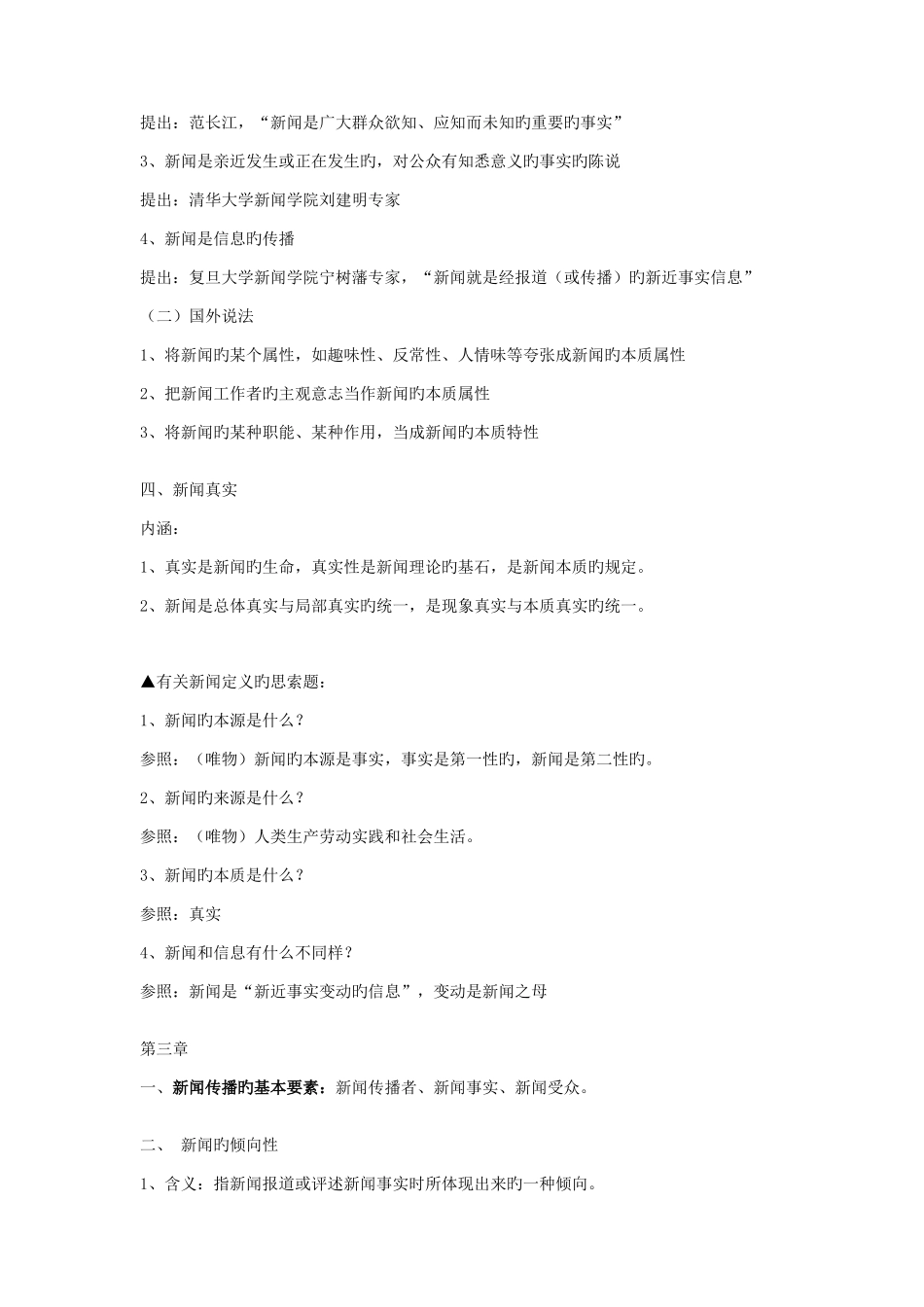 2025年新闻学概论知识点总结_第3页