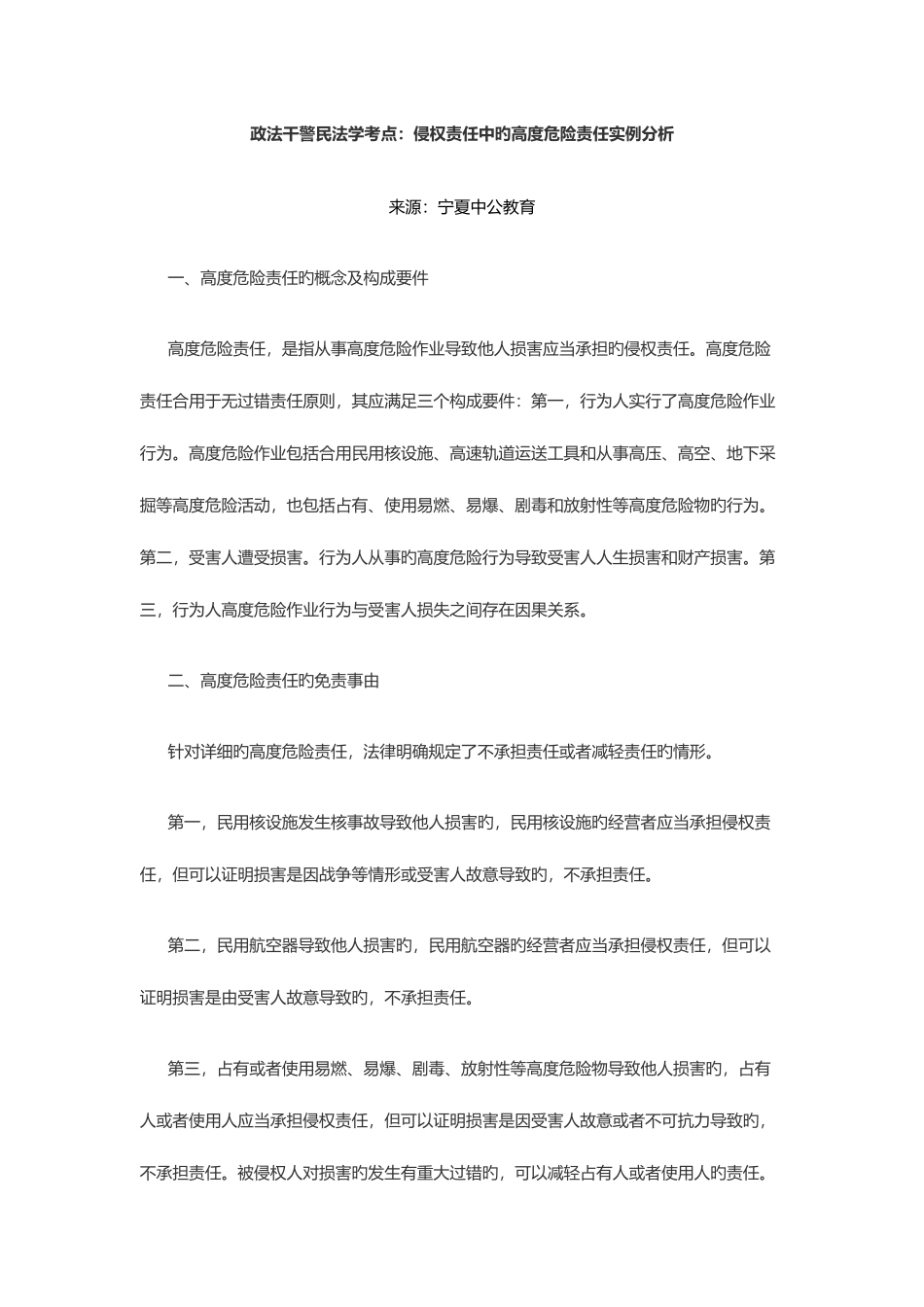 2025年政法干警民法学考点侵权责任中的高度危险责任实例分析_第1页