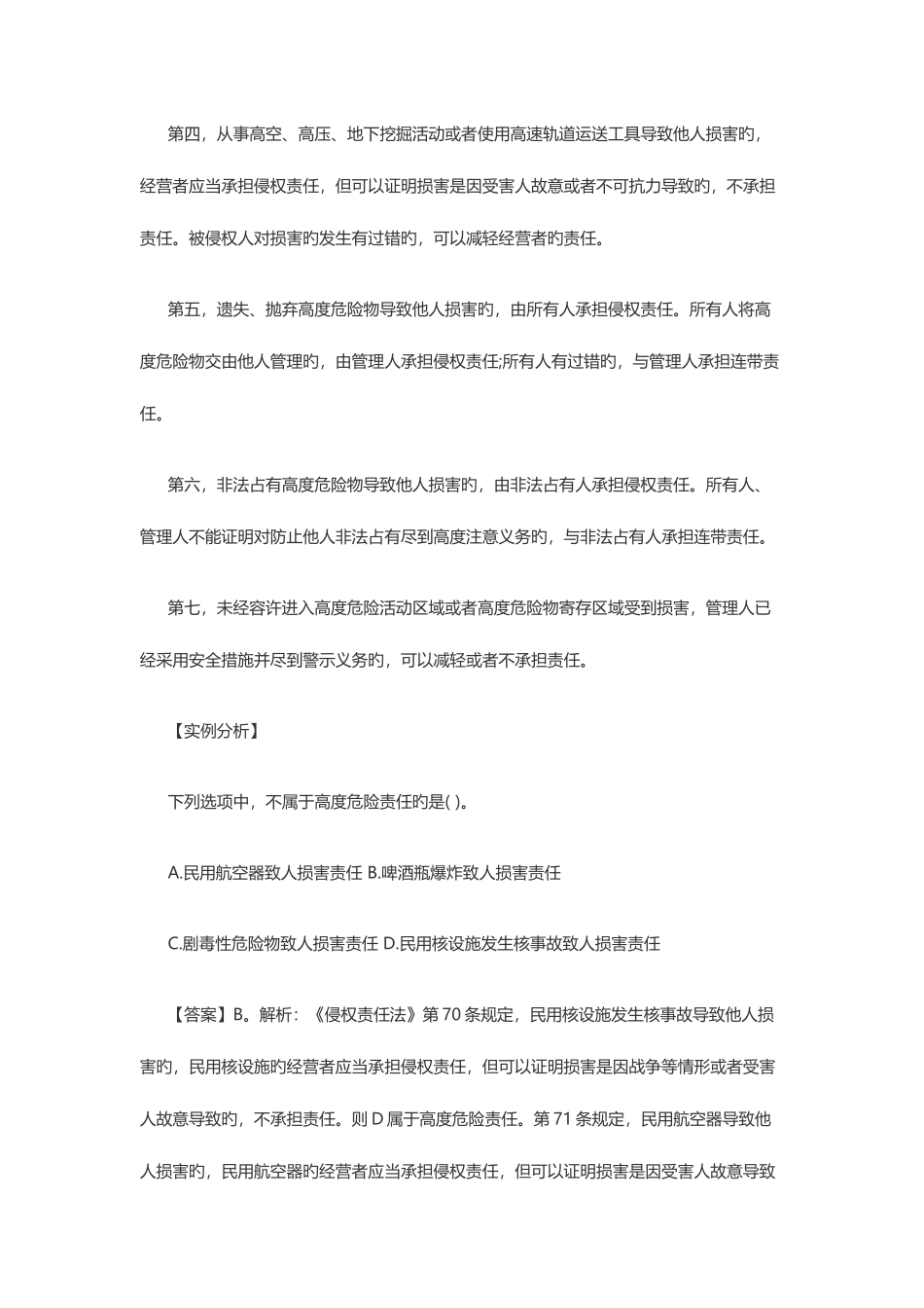 2025年政法干警民法学考点侵权责任中的高度危险责任实例分析_第2页