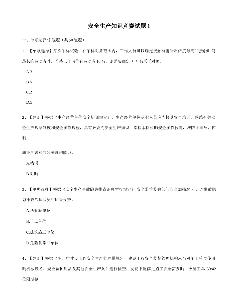 2025年安全生产知识竞赛试题_第1页