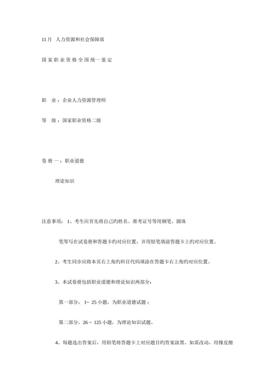 2025年月二级企业人力资源管理师真题及答案_第1页