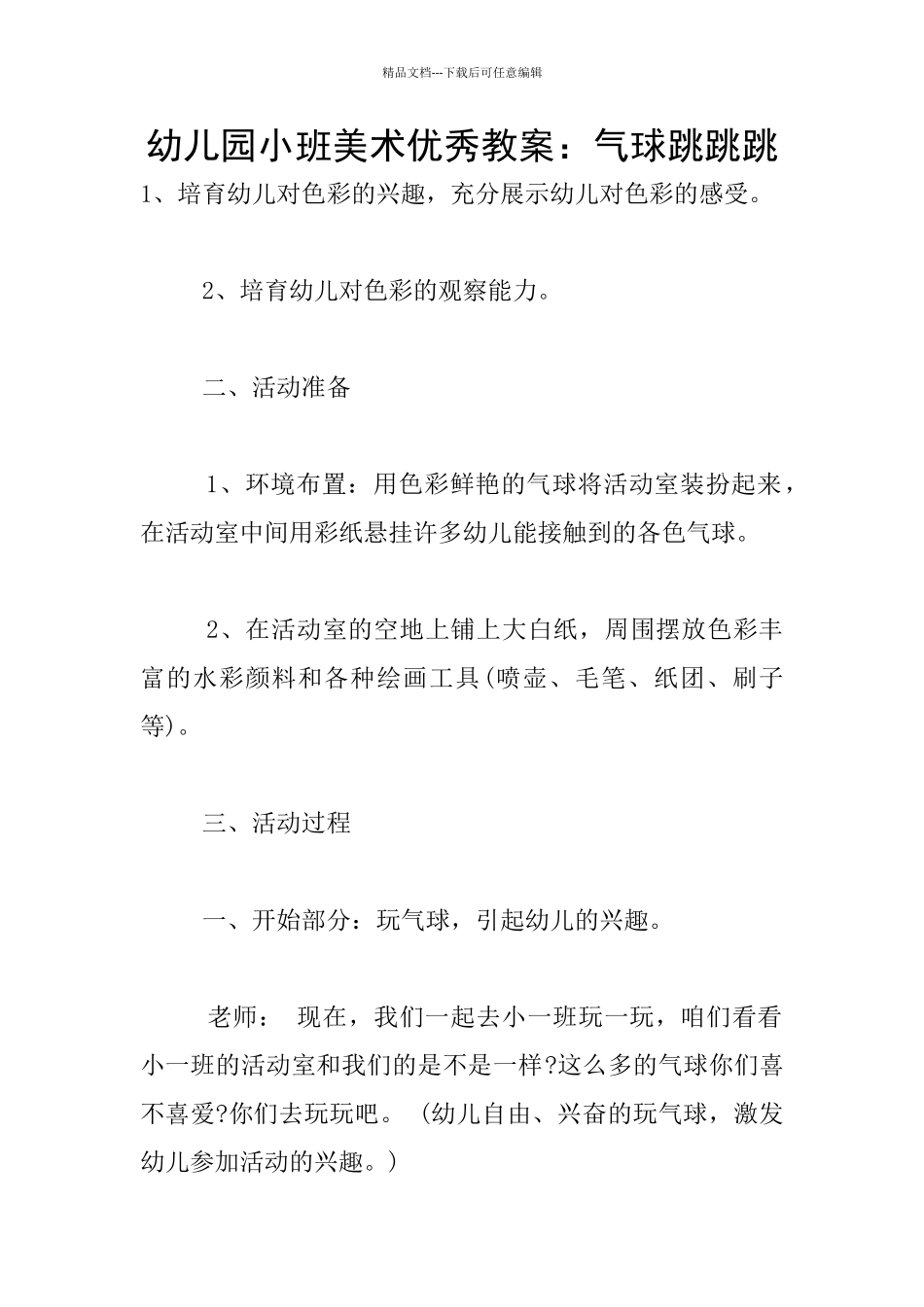 幼儿园小班美术优秀教案：气球跳跳跳_第1页