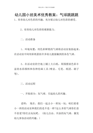 幼儿园小班美术优秀教案：气球跳跳跳