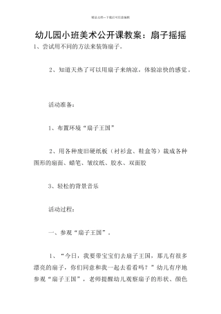 幼儿园小班美术公开课教案：扇子摇摇