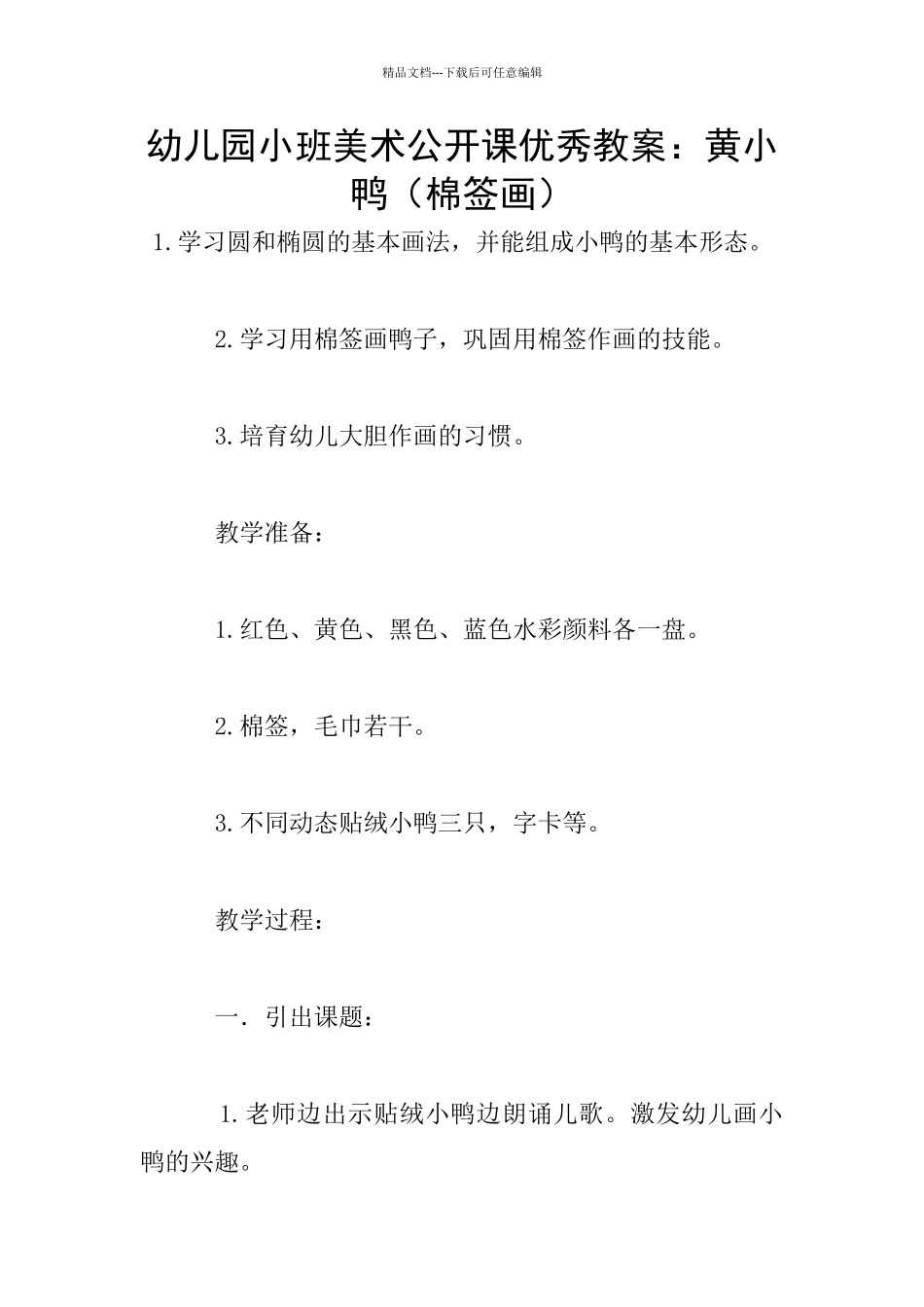 幼儿园小班美术公开课优秀教案：黄小鸭_第1页