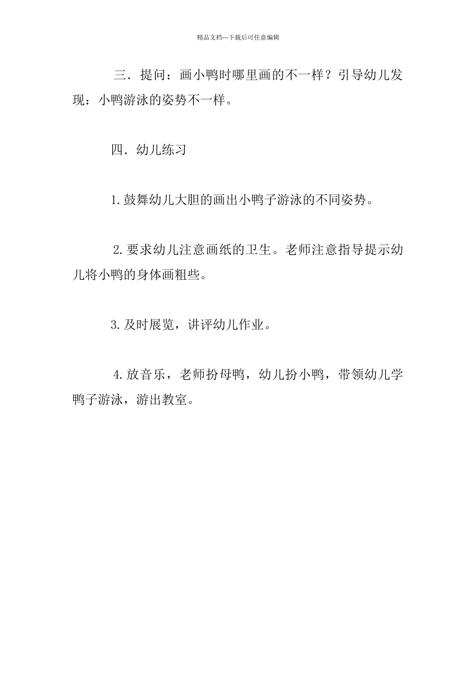 幼儿园小班美术公开课优秀教案：黄小鸭_第3页