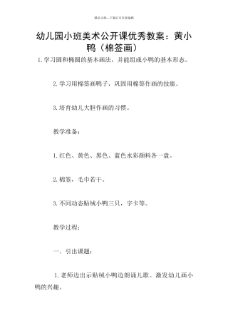 幼儿园小班美术公开课优秀教案：黄小鸭