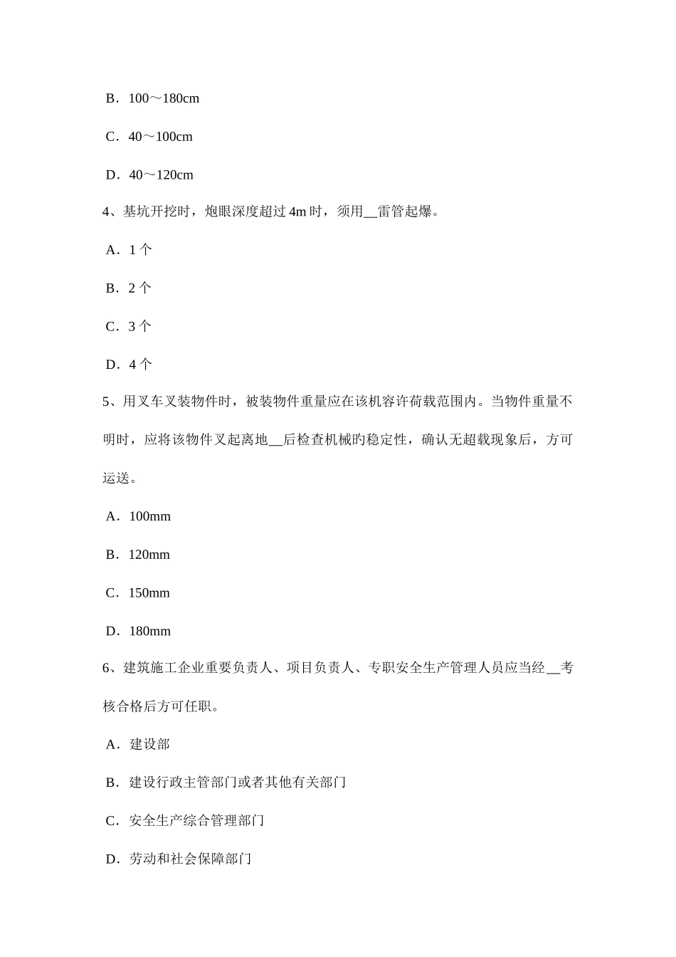 2025年江苏省A类安全员证书试题_第2页
