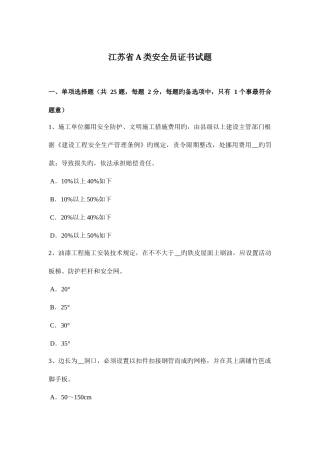 2025年江苏省A类安全员证书试题