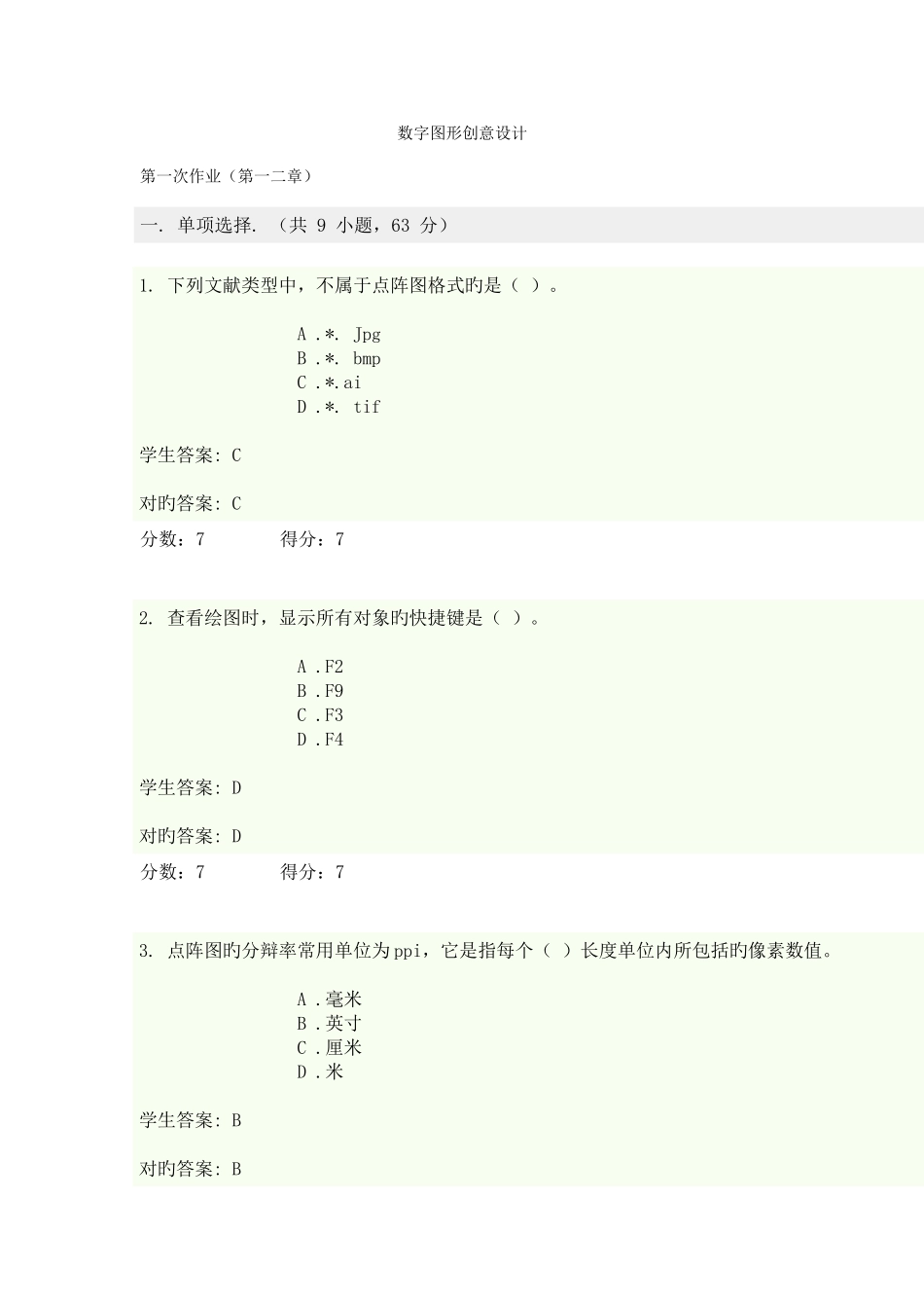 2025年数字图形创意的设计在线作业_第1页
