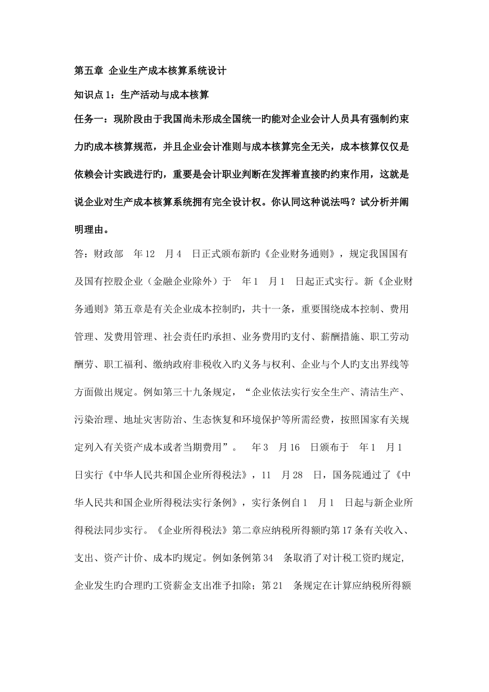 2025年新版会计制度设计形考任务_第1页