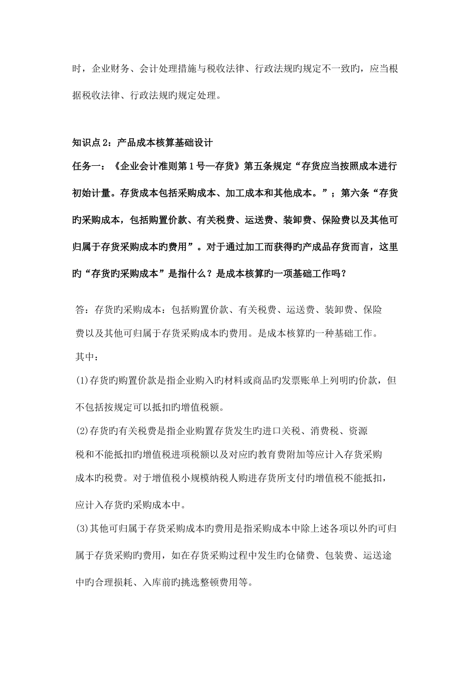 2025年新版会计制度设计形考任务_第2页