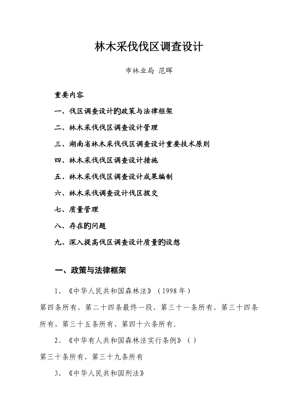 2025年林木采伐伐区调查设计郴州市林业工程系列技术人员继续教育培训材料_第1页