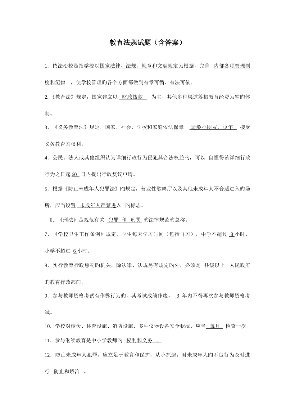 2025年教师招考教育法律法规知识考试题及答案_第1页
