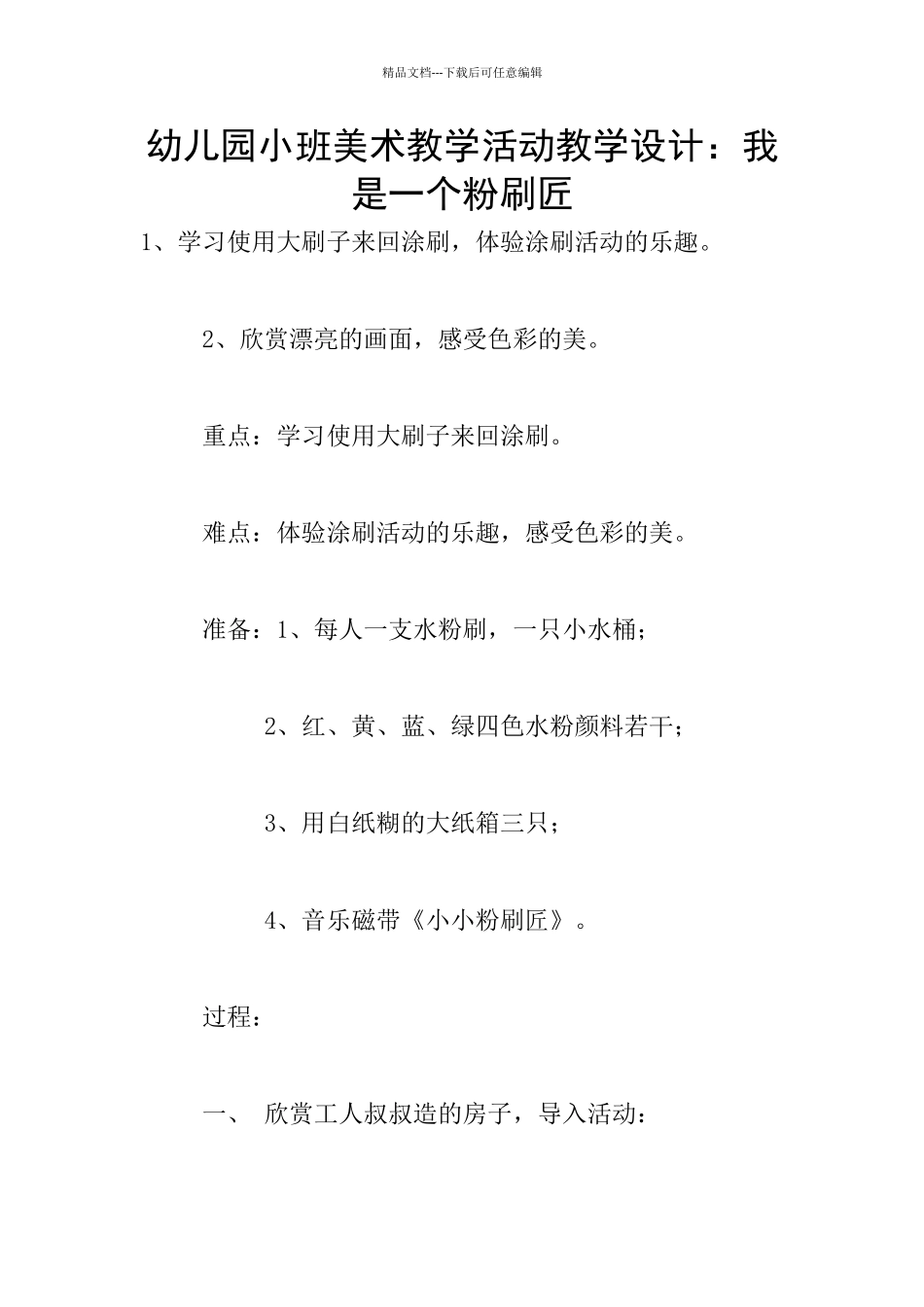 幼儿园小班美术教学活动教学设计：我是一个粉刷匠_第1页
